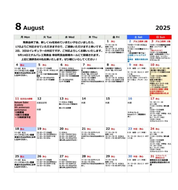 8月のスケジュール