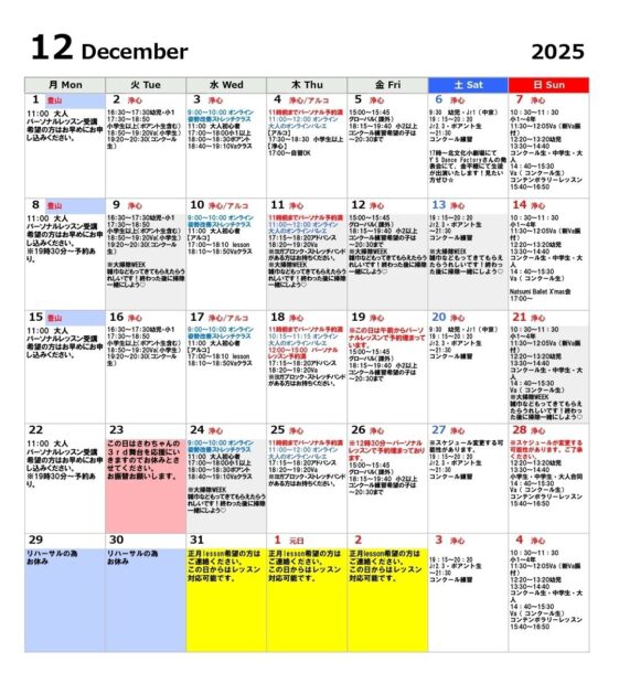 12月スケジュール