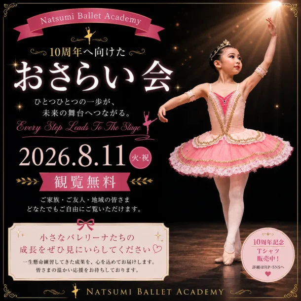 🩰 Natsumi Ballet Academy おさらい会開催のお知らせ 🩰