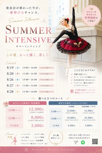 【2026夏休み限定】Summer Intensive（夏期集中レッスン）開催のお知らせ